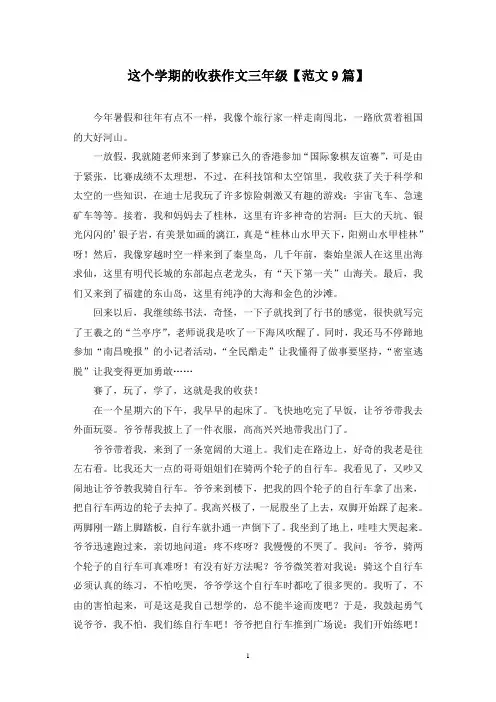 精选这个学期的收获作文三年级【范文9篇】