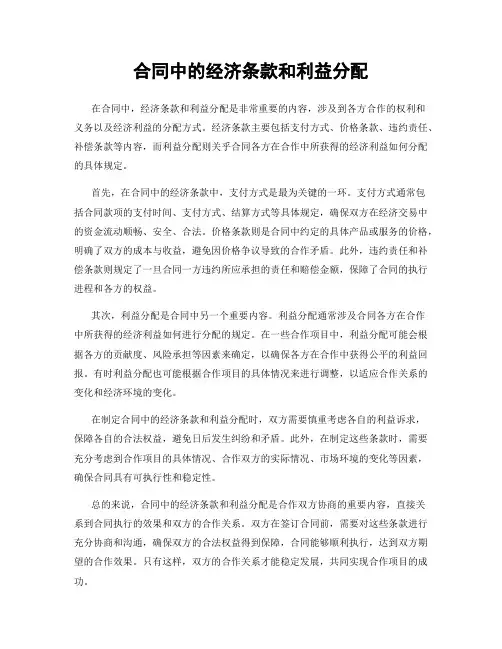 合同中的经济条款和利益分配