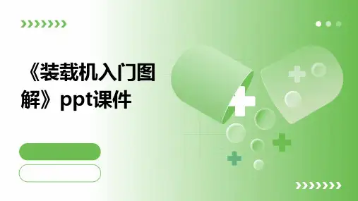 《装载机入门图解》课件
