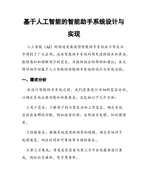 基于人工智能的智能助手系统设计与实现