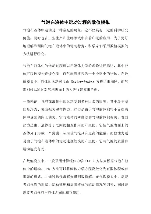 气泡在液体中运动过程的数值模拟