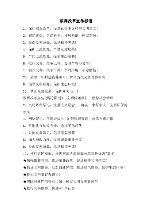 殡葬改革宣传标语.doc