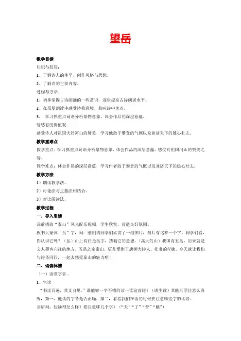 第21课《古代诗歌五首——望岳》教学设计 部编版语文七年级下册