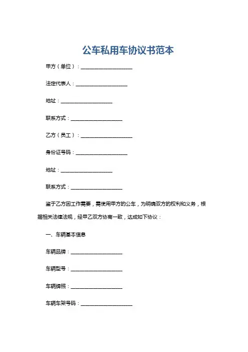 公车私用车协议书范本