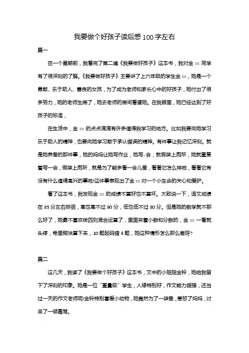 我要做个好孩子读后感100字左右