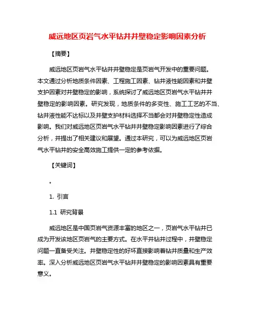 威远地区页岩气水平钻井井壁稳定影响因素分析