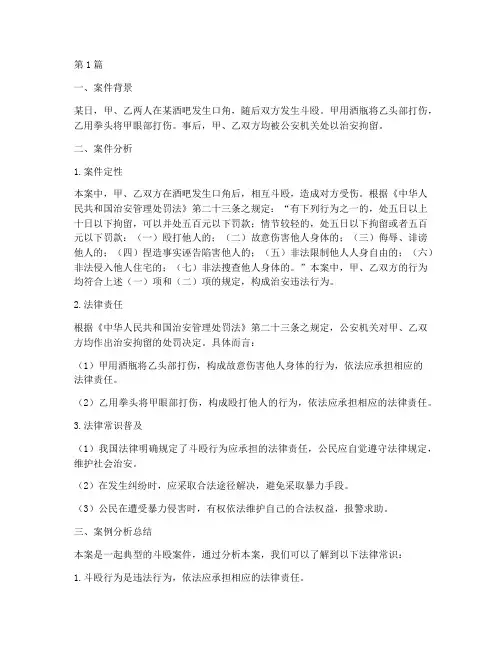 法律常识斗殴案例分析(3篇)