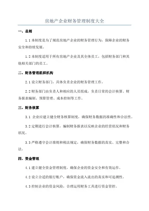 房地产企业财务管理制度大全