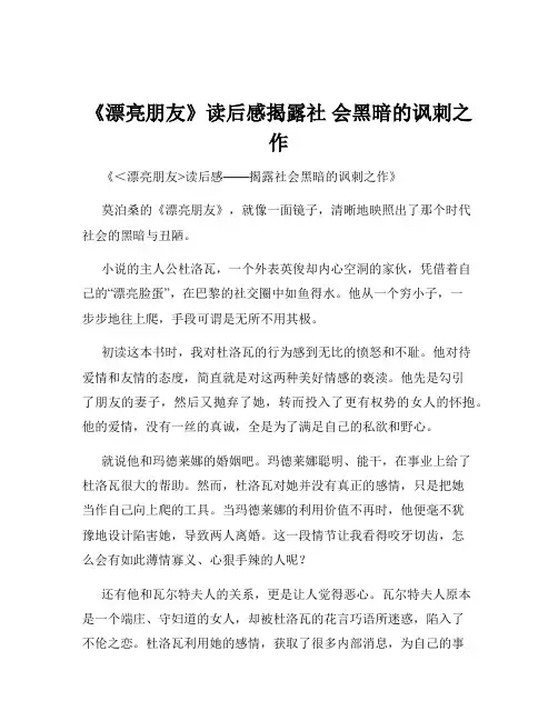 《漂亮朋友》读后感揭露社 会黑暗的讽刺之作