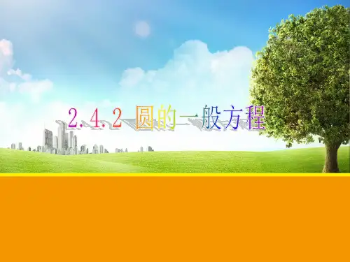 圆的一般方程课件高二上学期数学人教A版(2019)选择性必修第一册