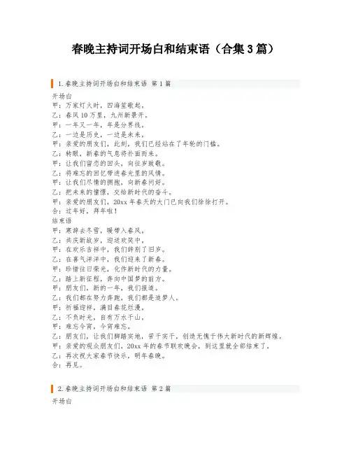 春晚主持词开场白和结束语(合集3篇)