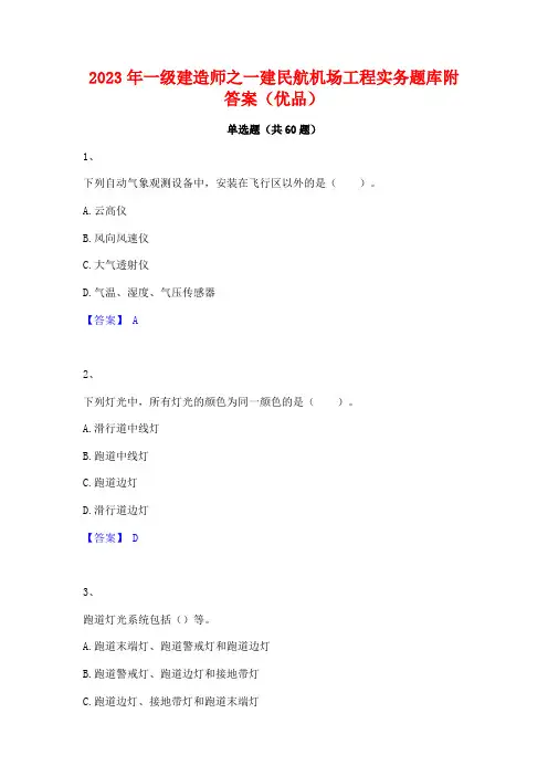 2023年一级建造师之一建民航机场工程实务题库附答案(优品)