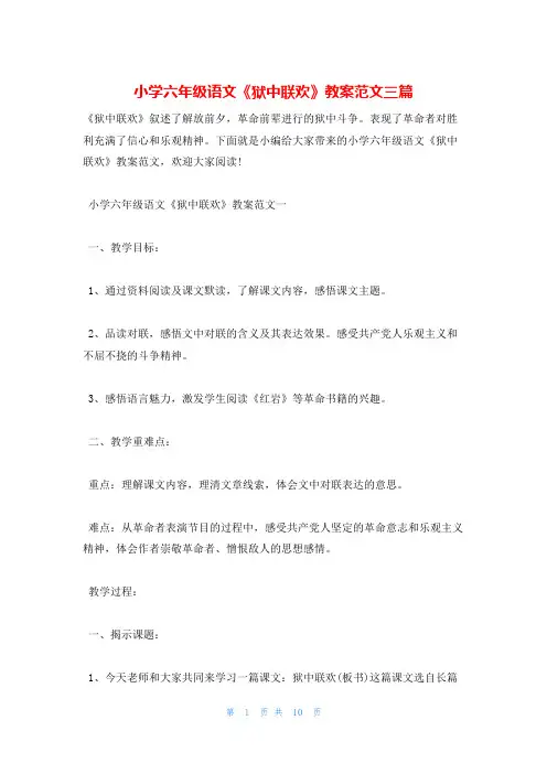小学六年级语文《狱中联欢》教案范文三篇