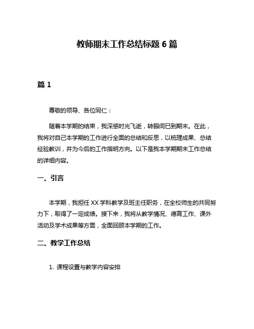 教师期末工作总结标题6篇