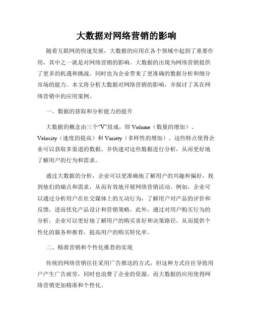 大数据对网络营销的影响