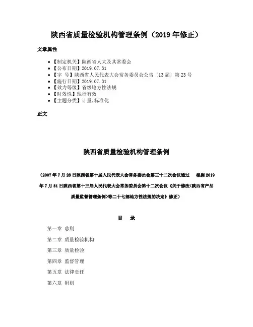 陕西省质量检验机构管理条例（2019年修正）