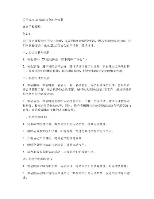 关于运动协会申请书模板