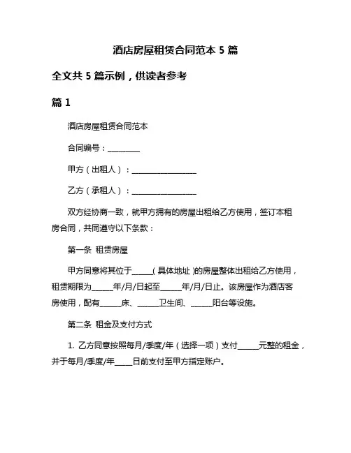 酒店房屋租赁合同范本5篇