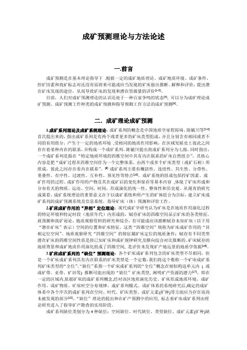 成矿预测方法论述