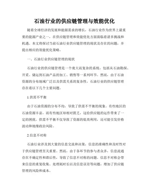 石油行业的供应链管理与效能优化