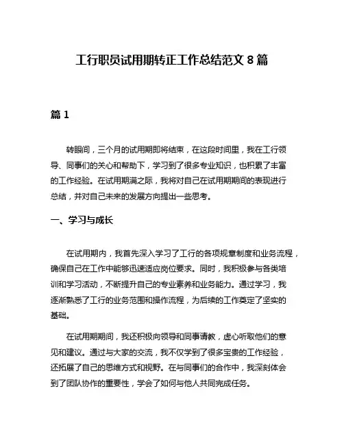 工行职员试用期转正工作总结范文8篇