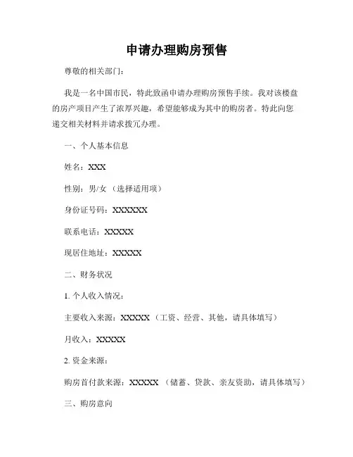 申请办理购房预售