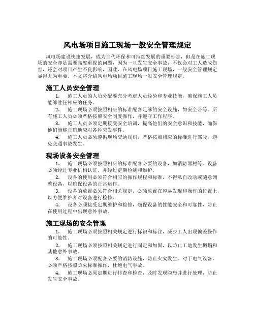风电场项目施工现场一般安全管理规定