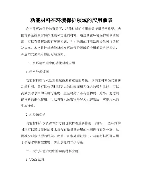 功能材料在环境保护领域的应用前景