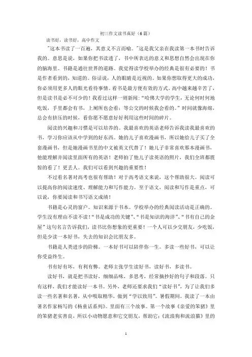 初三作文读书真好(6篇)