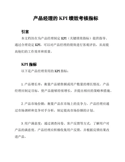 产品经理的KPI绩效考核指标