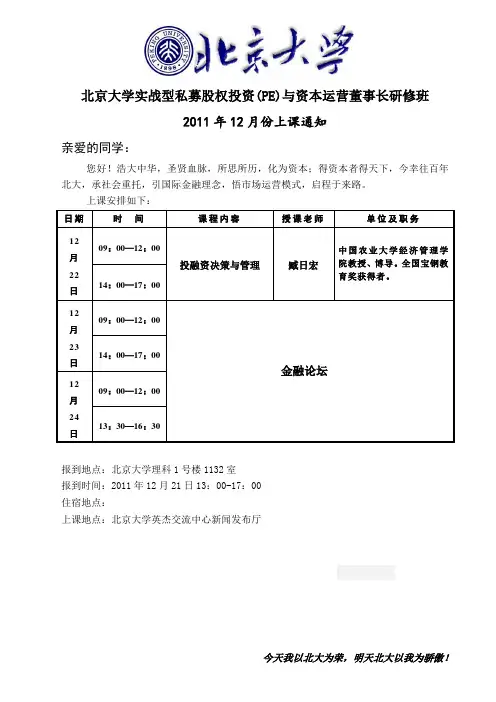 北大PE班2011年12月上课通知