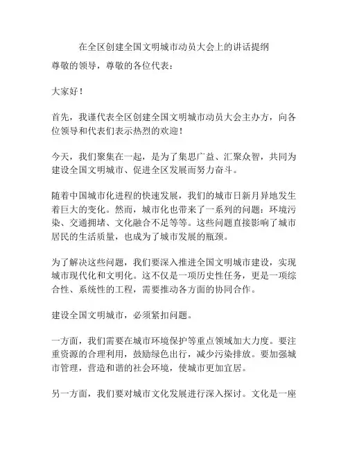 在全区创建全国文明城市动员大会上的讲话提纲