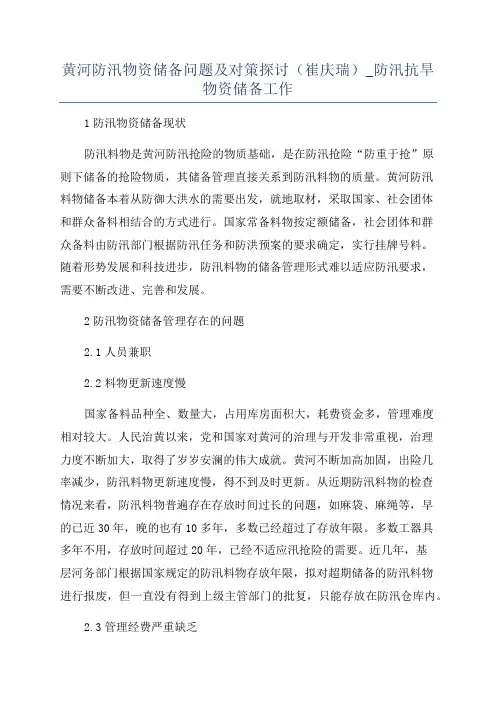 黄河防汛物资储备问题及对策探讨(崔庆瑞)_防汛抗旱物资储备工作