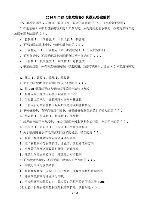 2016年二建《市政实务》真题及答案解析