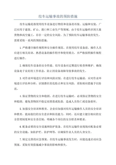 绞车运输事故的预防措施