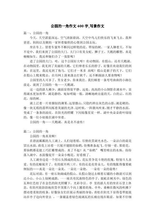 公园的一角作文400字_写景作文