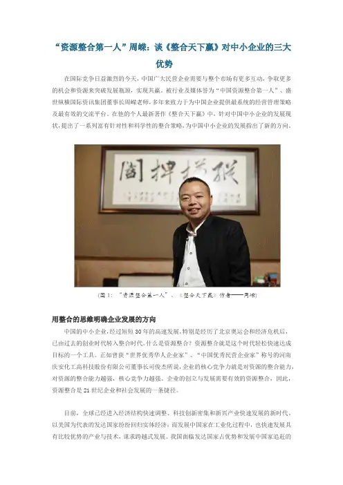 “资源整合第一人”周嵘：谈《整合天下赢》对中小企业的三大优势