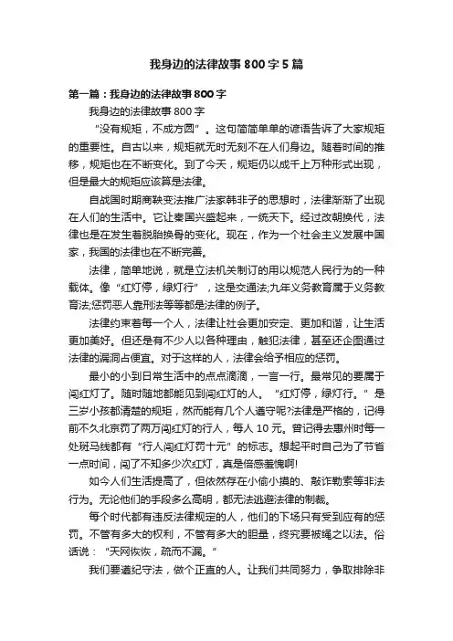 我身边的法律故事800字5篇