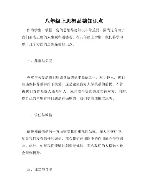 八年级上思想品德知识点