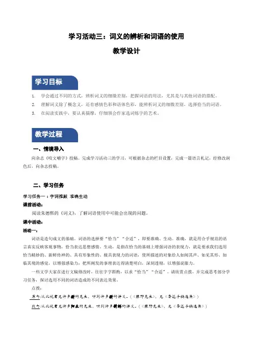 学习活动三：词义的辨析和词语的使用(教学设计)高一语文(统编版 必修上册)