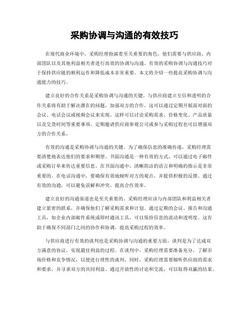 采购协调与沟通的有效技巧