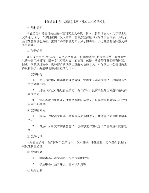 【部编版】九年级语文上册《孔乙己》教学教案