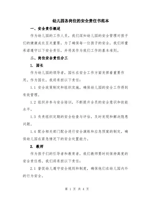 幼儿园各岗位的安全责任书范本