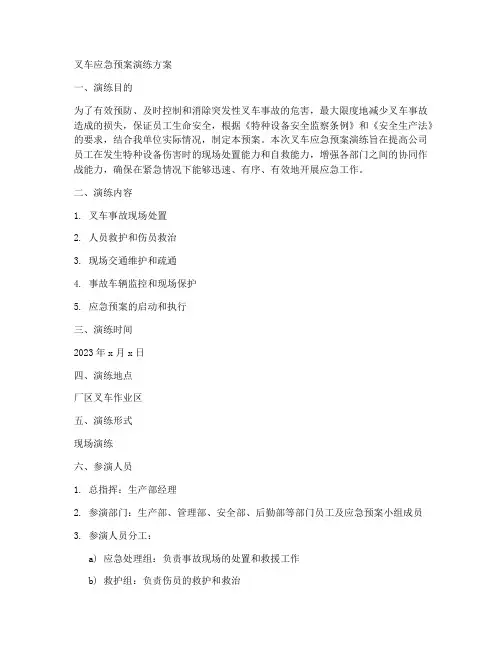 叉车应急预案演练方案