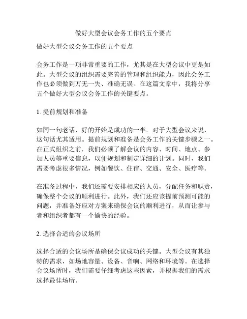 做好大型会议会务工作的五个要点