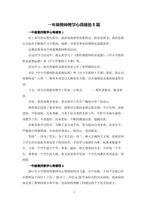 一年级教师教学心得感悟5篇
