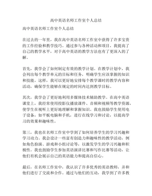 高中英语名师工作室个人总结