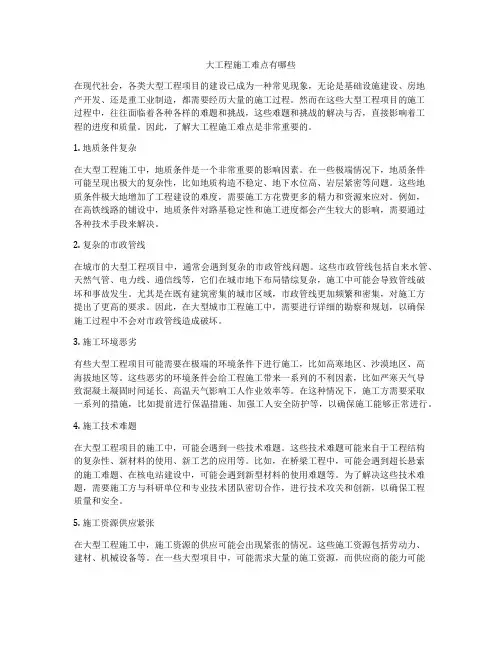 大工程施工难点有哪些