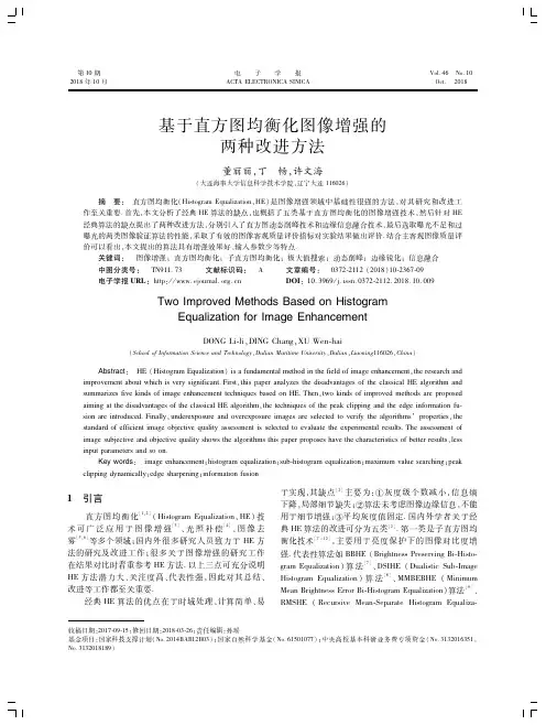基于直方图均衡化图像增强的两种改进方法
