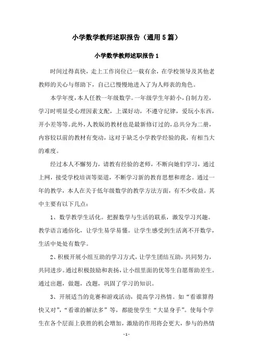 小学数学教师述职报告(通用5篇)